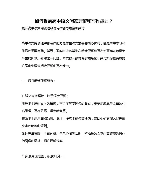 如何提高高中语文阅读理解和写作能力？