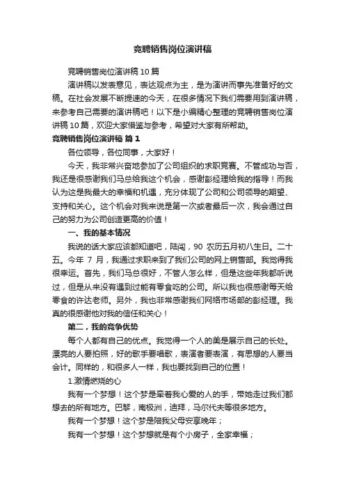 竞聘销售岗位演讲稿