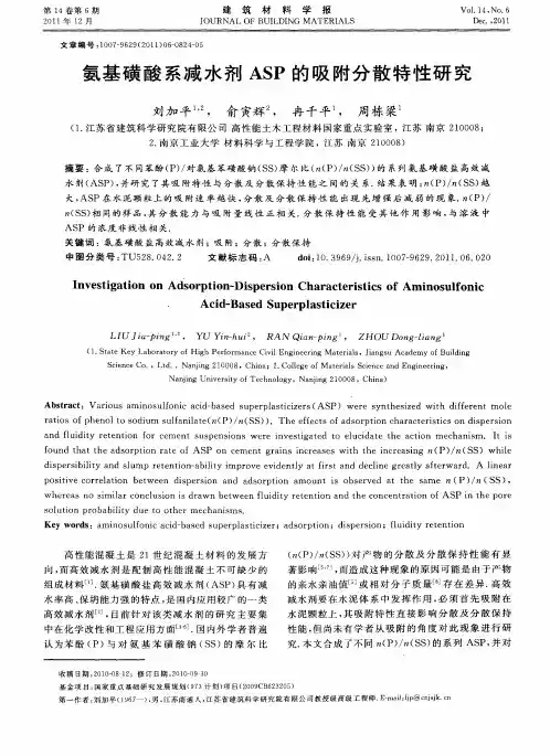 氨基磺酸系减水剂ASP的吸附分散特性研究