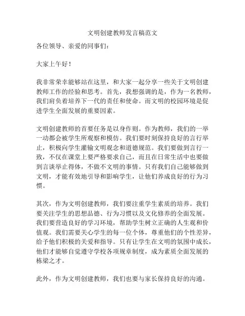 文明创建教师发言稿范文