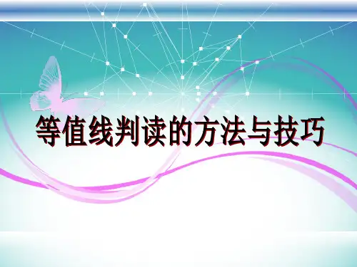 等值线判读的方法与技巧详解