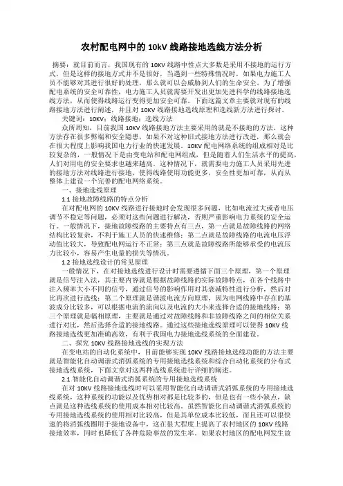 农村配电网中的10kV线路接地选线方法分析