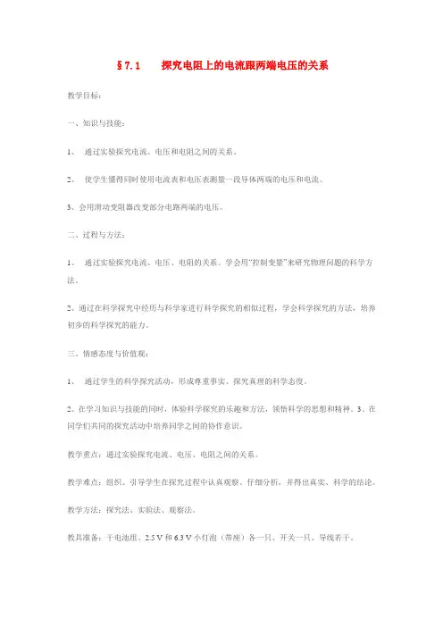 八年级物理探究电阻上的电流跟两端电压的关系教案人教版