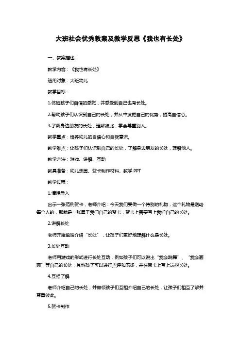 大班社会优秀教案及教学反思《我也有长处》