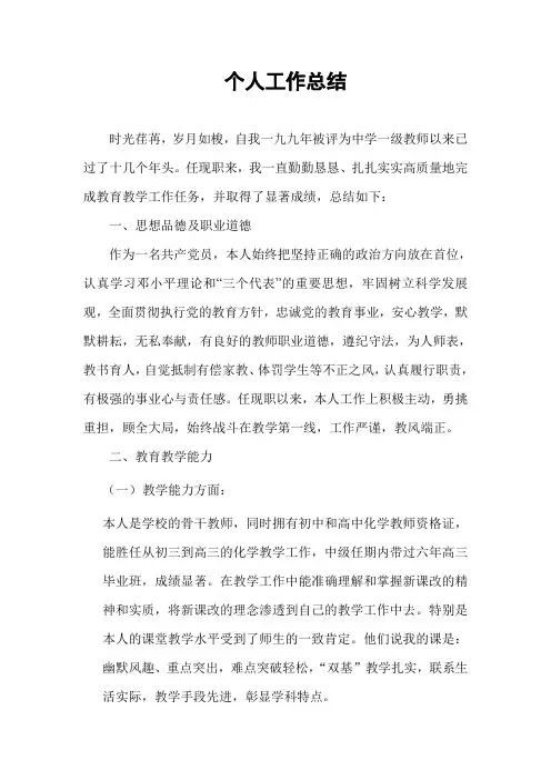 评审中学化学高级教师个人工作总结