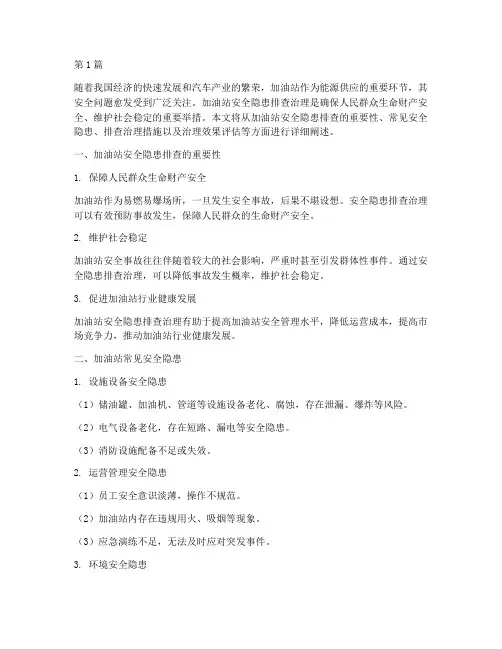 加油站排查治理安全隐患(3篇)