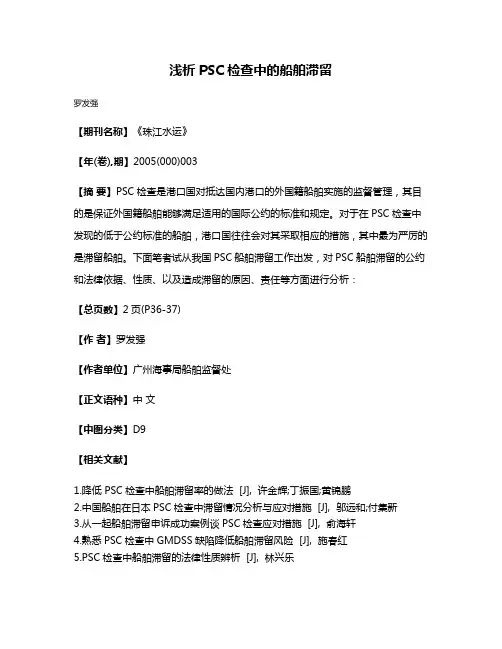 浅析PSC检查中的船舶滞留