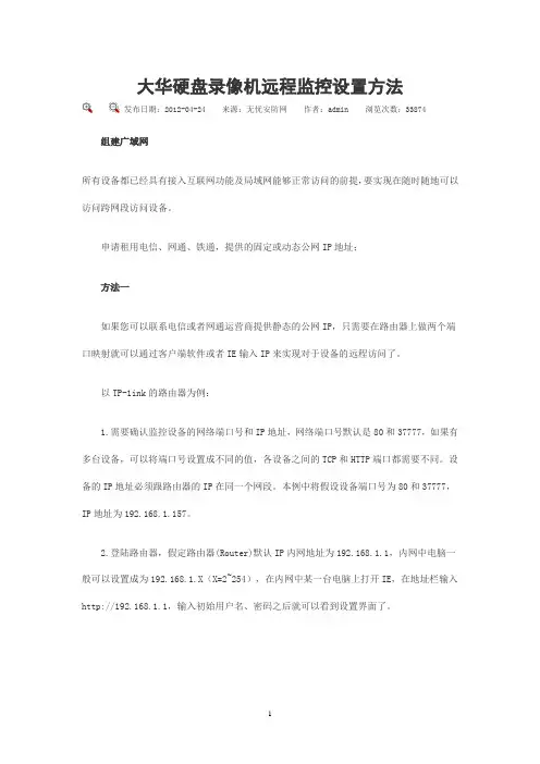 大华硬盘录像机远程监控设置方法...doc