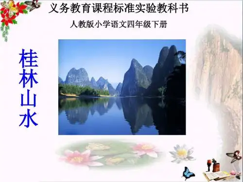 四年级语文下册第1单元2.桂林山水ppt课件新人教版