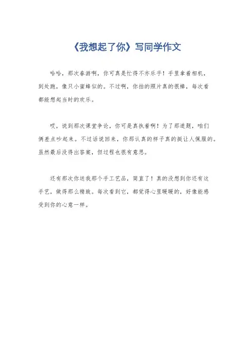 《我想起了你》写同学作文