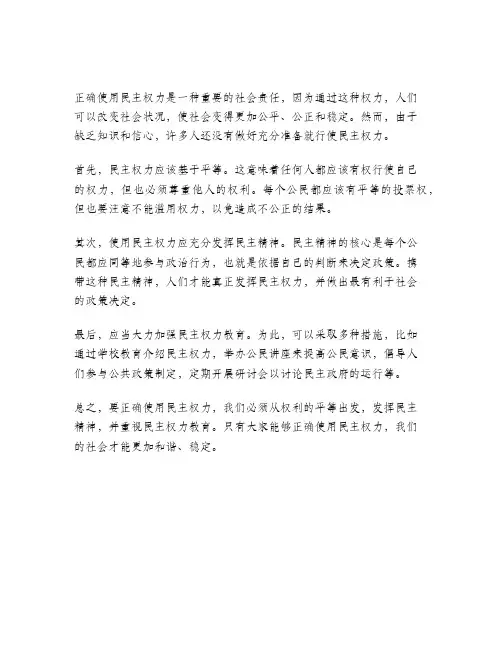 正确使用民主权力 的教育