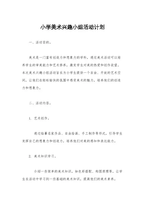 小学美术兴趣小组活动计划