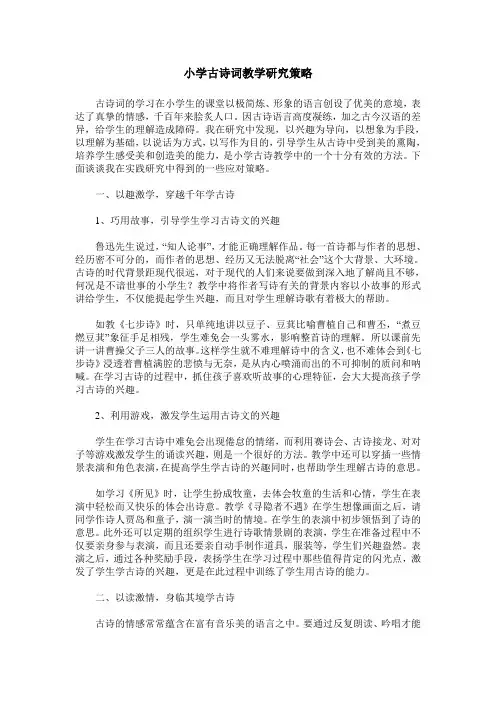 小学古诗词教学研究策略