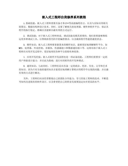 嵌入式工程师自我修养系列教程