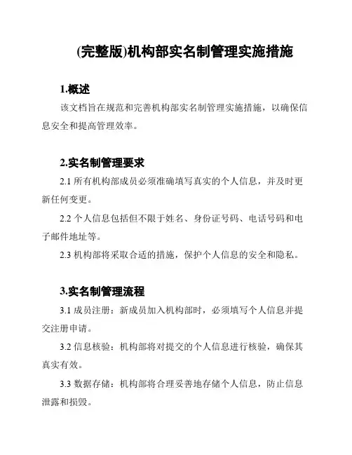 (完整版)机构部实名制管理实施措施