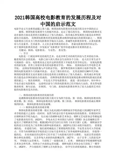 2021韩国高校电影教育的发展历程及对中国的启示范文1