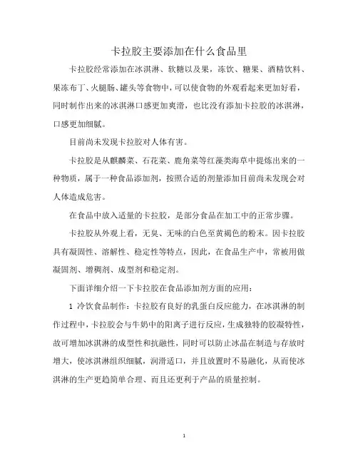 卡拉胶主要添加在什么食品里