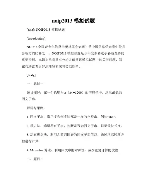 noip2013 模拟试题