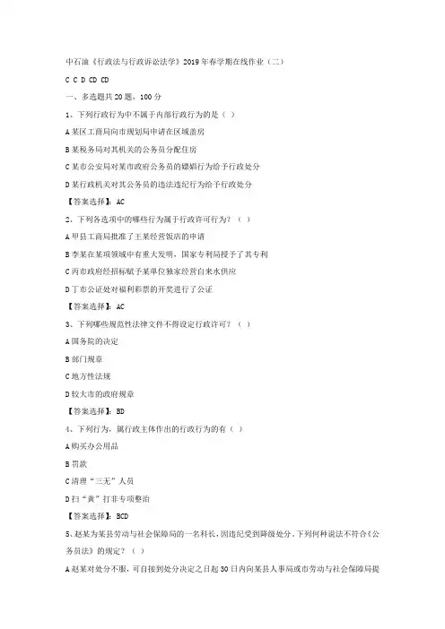 中石油《行政法与行政诉讼法学》2019年春学期在线作业(二)试卷满分答案
