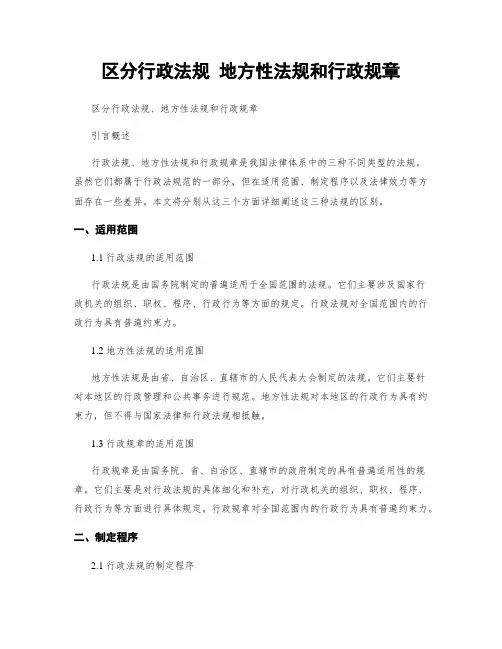 区分行政法规 地方性法规和行政规章