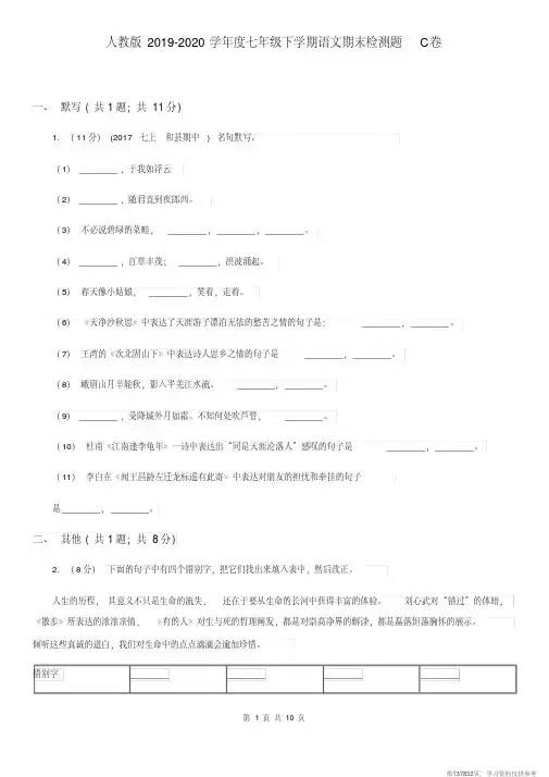 (精品文档)人教版2019-2020学年度七年级下学期语文期末检测题C卷