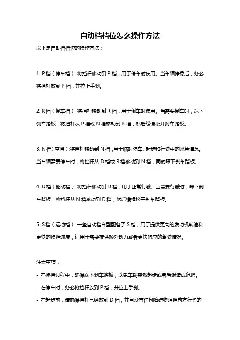 自动档档位怎么操作方法