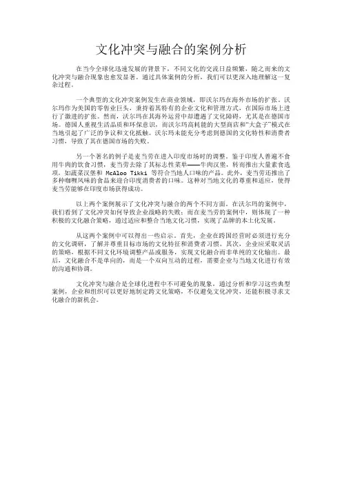 文化冲突与融合的案例分析