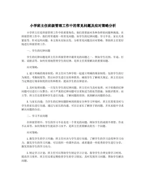 小学班主任班级管理工作中的常见问题及应对策略分析