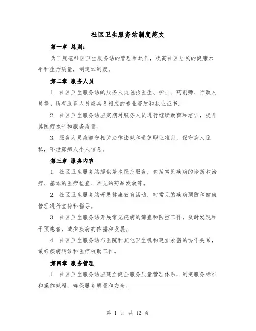 社区卫生服务站制度范文(4篇)