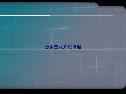 急救普及知识讲座讲课文档