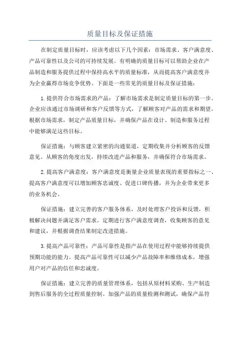 质量目标及保证措施