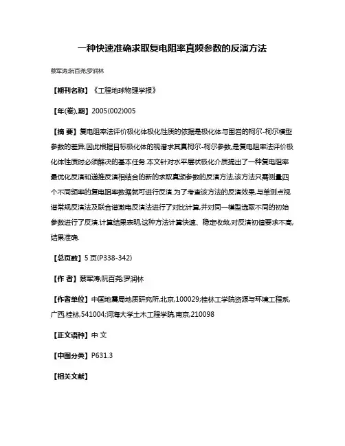 一种快速准确求取复电阻率真频参数的反演方法