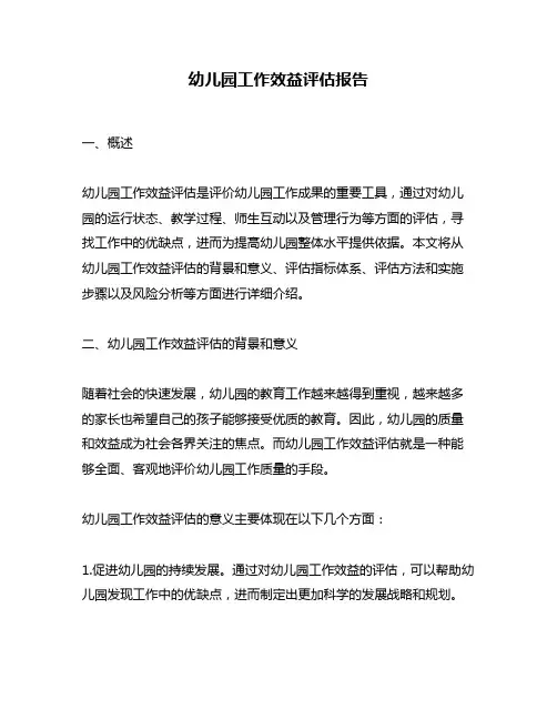 幼儿园工作效益评估报告