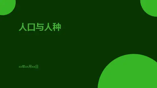 人口与人种ppt