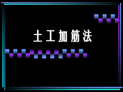 第06章 土工加筋