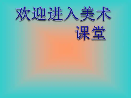 美术三年级上人教版11各种各样的鞋课件(21张)