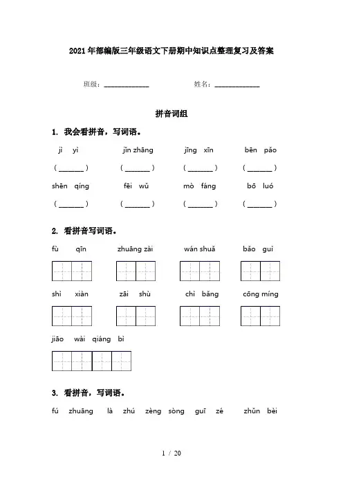 2021年部编版三年级语文下册期中知识点整理复习及答案