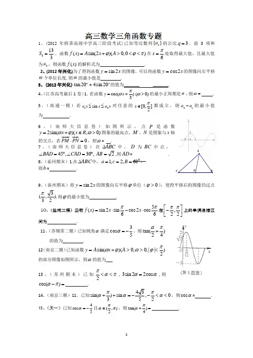 连云港市田家炳中学高三数学《三角函数》练习(2)