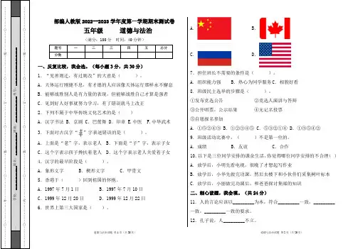 部编人教版2022--2023学年度第一学期l五年级道德与法治上册期末测试卷及答案(含四套题)