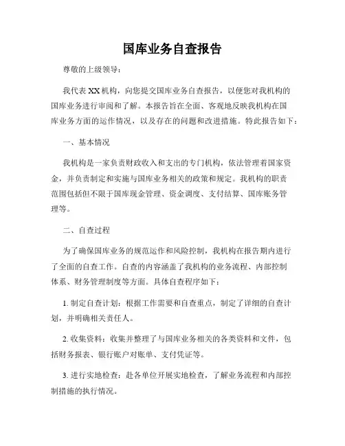 国库业务自查报告