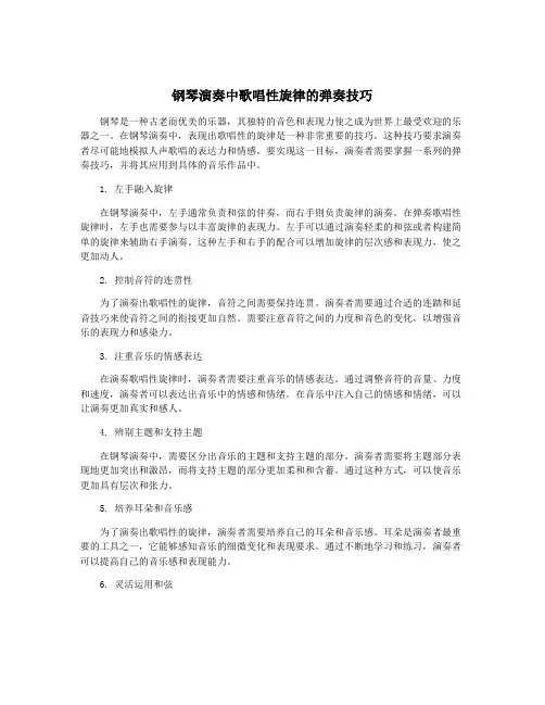 钢琴演奏中歌唱性旋律的弹奏技巧