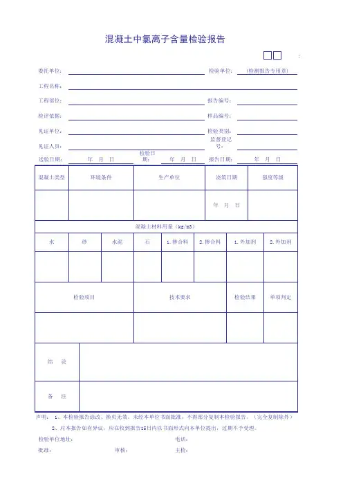 混凝土中氯离子含量检验报告