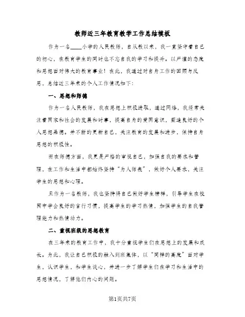 教师近三年教育教学工作总结模板(4篇)