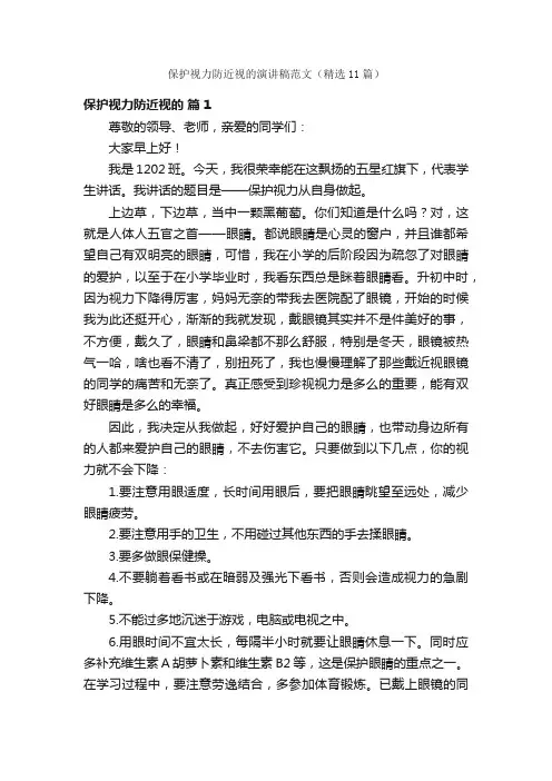 保护视力防近视的演讲稿范文（精选11篇）
