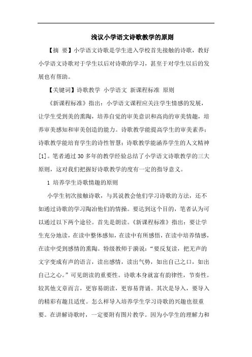 小学语文诗歌教学原则论文
