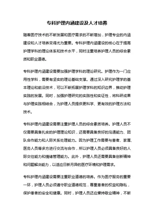 专科护理内涵建设及人才培养