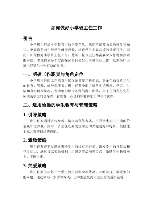 如何做好小学班主任工作