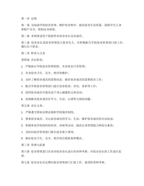 学校宿舍舍长管理制度范本