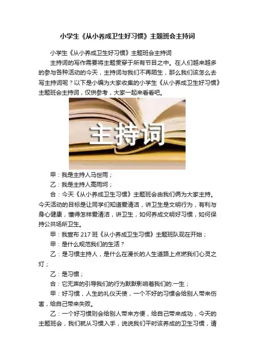 小学生《从小养成卫生好习惯》主题班会主持词