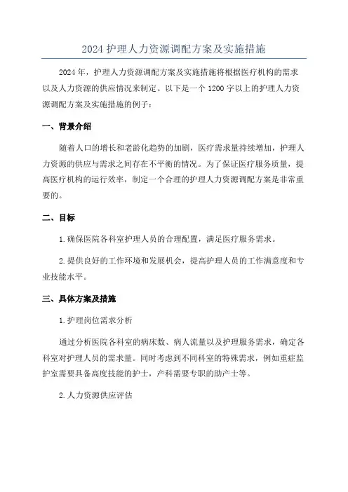 2024护理人力资源调配方案及实施措施